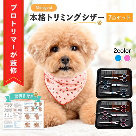 ＼楽天ランキング1位／ 【プロトリマー監修】 トリミングシザー トリミング シザー ハサミ はさみ 犬 猫 ペット トリミングコーム トリミングシザーセット 説明書付き ペットトリミングシザー