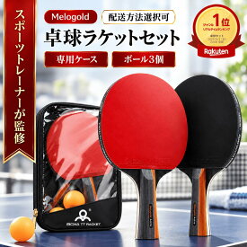 ＼楽天ランキング1位／ 【スポーツトレーナー監修】 卓球 ラケット 初心者 卓球セット 中級者 シェーク ケース ペン 両面 カット マン テープ セット 大人 子供 練習用 ファミリー スポーツ