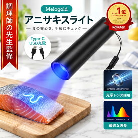 【いちばの日P2倍】＼楽天ランキング1位／ ＼販売記念P3倍／【調理師監修】アニサキスライト アニサキス アニサキス検出 ブラックライト 充電式 強力 USB ハイパワー 充電 LED 釣り道具 人気 便利 多用途 生活 食事 釣り 対策 掃除