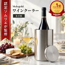 【マラソン期間(10/14 20時～)ポイント2倍】＼楽天ランキング1位／【認定ソムリエ監修】 ワインクーラー ボトルクーラ…