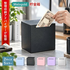 【5と0の日P2倍】＼新商品リリース80円offクーポン配布／【整理収納アドバイザーが監修】 開かない貯金箱 貯金ボックス 札貯金箱 開かない 貯金箱 おしゃれ インテリア お札 札 紙幣 シンプル お洒落 金 お金 コイン箱 雑貨 貯金