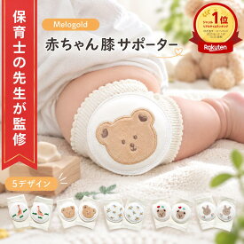 ＼販売記念P5倍／ ＼楽天ランキング1位／【保育士監修】子供用膝サポーター 赤ちゃん サポーター 子供 キッズ ベビー ベビー用品 膝パッド 膝当て ひざ当て ひざあて ひざサポーター 掴まり立ち