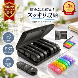 【いちばの日P2倍】＼楽天ランキング1位／【整理収納アドバイザー監修】ピルケース ピル ケース 薬ケース サプリケース サプリメントケース 薬入れ 携帯 持ち運び 携帯用 サプリ 薬箱 飲み忘れ防止