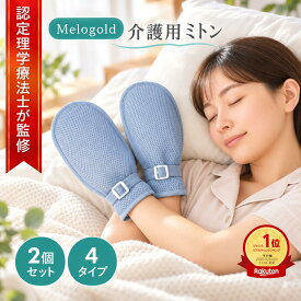 【5と0の日P2倍】＼楽天ランキング1位／ 【認定理学療法士監修】介護ミトン 介護用ミトン アトピー 手袋 ミトン 介護手袋 手袋 睡眠時 寝る時 手荒れ 掻きむしり防止 アトピー手袋
