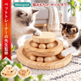 ＼新商品リリース100円offクーポン配布／【ペットトレーナー監修】猫 おもちゃ ボール ボールタワー 猫おもちゃ ねこ 猫じゃらし ネコ 竹製 ボール回転盤 ボール 回転 タワー ぐるぐる