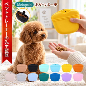 【5と0の日P2倍】＼新商品リリース50円offクーポン配布／【ペットトレーナー監修】犬 トリーツポーチ おやつポーチ トリーツバッグ おやつ入れ ポーチ ウエストポーチ ペット用 散歩 しつけ 持ち運び 洗える シリコン ケース