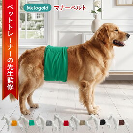 【SS期間(9/4 20時～)ポイント2倍】 ＼新商品リリース80円offクーポン配布／【ペットトレーナー監修】マナーベルト 犬用 男の子 オス 犬 ずれない マナーパンツ ベルト ウェア 洗える 軽量 通気性 吸水 おむつ おむつカバー 小型犬・中型犬・大型犬対応