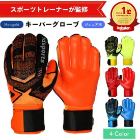 【超ポイント祭P2倍】＼新商品リリース100円offクーポン配布／【スポーツトレーナー監修】 キーパーグローブ キーパーグローブ ジュニア キーパー サッカーキーパーグローブ ジュニア サッカーグローブ ジュニア フットサルグローブ ジュニア 倍率