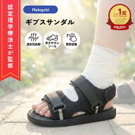 ＼楽天ランキング1位／【認定理学療法士監修】ギプス サンダル シューズ ギプス 靴 片足 左右兼用 22～29…