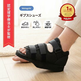 【超ポイント祭P2倍】＼楽天ランキング1位／【認定理学療法士監修】ギプス シューズ ギプス サンダル ギプス 靴 片足 左右兼用 21.5～30.5cm 調整可能 介護シューズ 松葉杖 靴 シューズ カバー まつば杖 杖 ギブス くつ ギプスカバー 足用 足