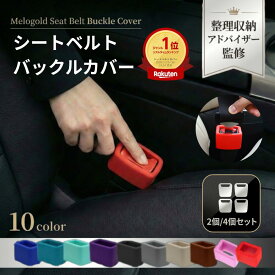 【スーパーセール期間(3/4 20時～)ポイント2倍】 ＼新商品リリース100円offクーポン配布／ 【整理収納アドバイザー監修】シートベルト バックル カバー シートベルトバックルカバー バックルカバー 子供 ベビー チャイルドシート ホルダー シリコン 傷保護 汚れ防止 車