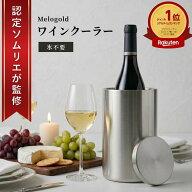 【5と0の日P2倍】＼楽天ランキング1位／【認定ソムリエ監修】 ワインクーラー ボトルクーラー シャンパン…