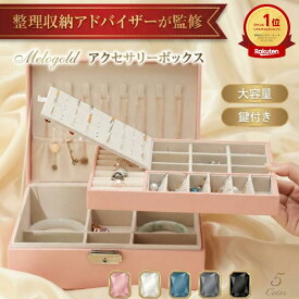 【超ポイント祭P2倍】＼楽天ランキング1位／ 【整理収納アドバイザー監修】 アクセサリーケース ジュエリーケース アクセサリーボックス ジュエリーボックス アクセサリーケース 持ち運び アクセサリー 収納 大容量 倍率