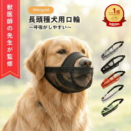 ＼楽天ランキング1位／【獣医師監修】犬 口輪 犬 マズル 口輪 犬用口和 長頭種犬 口輪 長頭種 犬の口輪 …