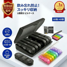 【超ポイント祭P2倍】＼楽天ランキング1位／【整理収納アドバイザー監修】ピルケース ピル ケース 薬ケース サプリケース サプリメントケース 薬入れ 携帯 持ち運び 携帯用 サプリ 薬箱 飲み忘れ防止