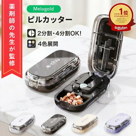 【超ポイント祭P2倍】【薬剤師監修】 ピルカッター 薬カッター 分割 2分割 4分割 複数錠剤対応 錠剤カッター 錠剤 サプリメント コンパクト ピルケース機能付き 軽量 携帯便利 おしゃれ 簡単