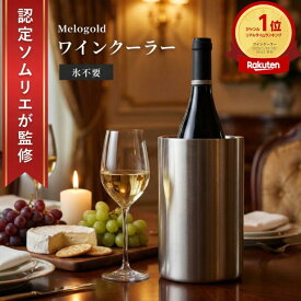 ＼楽天ランキング1位／【認定ソムリエ監修】 ワインクーラー ボトルクーラー シャンパンクーラー ワイン シャンパン ステンレス バケツ 保冷 保温 氷 シャンパン ワイン