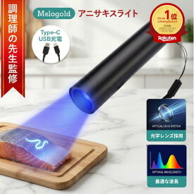 ＼楽天ランキング1位／ ＼販売記念P5倍／【調理師監修】アニサキスライト アニサキス アニサキス検出 ブラックライト 充電式 強力 USB ハイパワー 充電 LED 釣り道具 人気 便利 多用途 生活 食事 釣り 対策 掃除