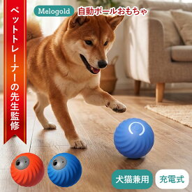 ＼新商品リリース100円offクーポン配布／【ペットトレーナー監修】犬 おもちゃ 犬 ボール 動く電動 玩具 電動ボール 光る 自動動き 自動 柔らかい 投げ 犬おもちゃ 耐久性 頑丈 耐摩耗性 訓練用 ひとり遊び オモチャ