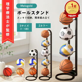 【マラソン期間(1/9 20時～)ポイント2倍】＼楽天ランキング1位／【理学療法士監修】ボールスタンド 玄関 ボール 収納 ボールラック ボール 片付け ボールスタンド サッカーボール バスケ フレーム ボール整理カゴ ボール収納 玄関収納 バスケットボール ガレージ