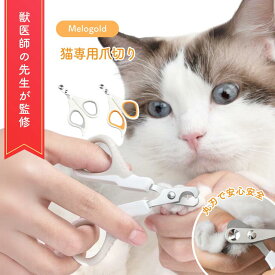【マラソン期間(8/4 20時～)ポイント2倍】【獣医師監修】爪切り 猫 ペット ペット爪切り 猫爪切り 猫 爪切り つめきり つめ切り 猫の爪切り ネコ爪切り 猫用爪切り 猫用爪切り ペット用爪切り グッズ 暴れる 大暴れ 嫌がる ネコ 爪ケア 猫爪切り 猫専用爪切り