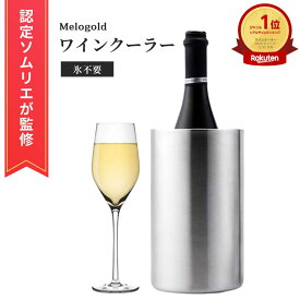 【50円OFFクーポン配布】＼楽天ランキング1位／【認定ソムリエ監修】 ワインクーラー ボトルクーラー シャンパンクーラー ワイン シャンパン ステンレス バケツ 保冷 保温 氷 シャンパン ワイン