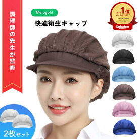 【50円OFFクーポン配布】＼楽天ランキング1位／ 【調理師監修】 衛生キャップ（2枚セット）衛生帽子 髪落下防止 工場 男女兼用 作業用 帽子 厨房 給食 飲食店 備品 通気性 衛生キャップ