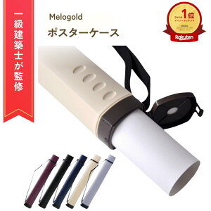 \楽天ランキング1位/【一級建築士監修】ポスターケース 図面ケース 筒 持ち運び アジャスターケース 伸縮 長さ調節 図面ケース 撥水 保管 収納 書類 製図 図面 賞状 ポスター 角筒 肩掛け