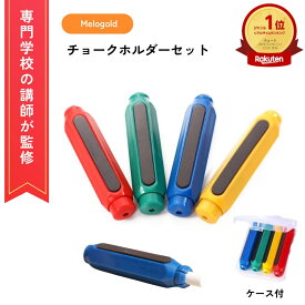 ＼楽天ランキング1位／ 【専門学校講師監修】 チョークホルダー チョークケース 4本セット マグネット ノック式 手が汚れない ケース 黒板