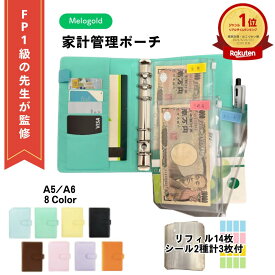 【マラソン期間(1/9 20時～)ポイント3倍】＼楽天ランキング1位／【FP1級監修】【リフィル14枚・ラベルシール付属】 家計管理ポーチ 家計簿 ポーチ 家計管理 家計管理 ファイル 家計管理 ポーチ家計管理ケース 家計簿 クリアファイル 通帳ケース パスポート 倍率
