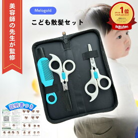 ＼楽天ランキング1位／【美容師監修】散髪 はさみ 子供 赤ちゃん ヘアカット 赤ちゃん ヘア カット はさみ 子供 ヘアカット ハサミ 赤ちゃん 散髪 すきばさみ ヘアカット ハサミ 赤ちゃん ベビー セルフカット