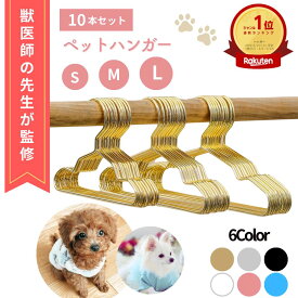【マラソン期間(7/4 20時～)ポイント2倍】＼楽天ランキング1位／【獣医師監修】 ペットハンガー 犬 ハンガー 犬用ハンガー ベビーハンガー ペット用ハンガー 猫用ハンガー 猫ハンガー ペット服ハンガー 犬 猫 いぬ ねこ 犬服 猫服 おしゃれ 収納