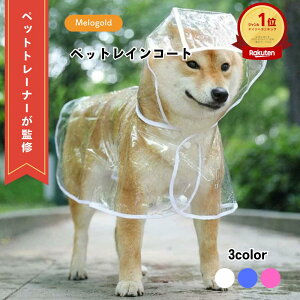 【マラソン期間(10/24 20時〜)ポイント3倍】\楽天ランキング1位/【ペットトレーナー監修】 犬 カッパ ペットレインコート 犬 レインコート 大型犬 レインコート 犬用レインコート 小型犬 中