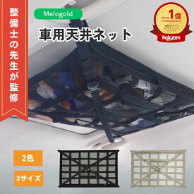 【スーパーセール期間(3/4 20時～)ポイント2倍】 【旧型在庫処分価格】＼楽天ランキング1位／【整備士監修】車用天井収納ネット 車 収納ネット ジッパー付き 車 カーゴネット 荷物 収納 便利グッズ ラゲッジネット 天井ネット ルーフネット マルチネット 天井 ネット 車中泊