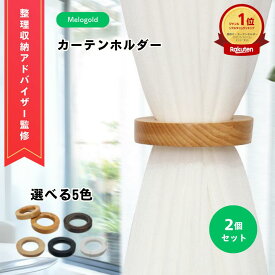 【マラソン期間(8/4 20時～)ポイント2倍】【新商品リリース期間限定100円offクーポン配布】＼楽天ランキング1位／【整理収納アドバイザー監修】カーテンホルダー カーテン タッセル マグネット 木製 リング型 カーテン留め飾り カーテン留め具 インテリア
