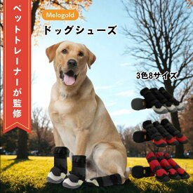 【マラソン期間(8/4 20時～)ポイント2倍】【100円OFFクーポン配布】【ペットトレーナー監修】ドッグシューズ ドッグブーツ 犬靴 犬 シューズ 犬 靴 犬の靴 防水 犬用 靴 犬用靴 犬用 シューズ ゴム底 通気性 愛犬のお散歩 犬 靴 防水 雨の日 犬 散歩