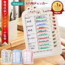 ＼販売記念P3倍／ ＼楽天ランキング1位／ 【整理収納アドバイザー監修】 忘れ物チェッカー セルフチェッカー 忘れ物防…