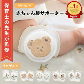 ＼販売記念P5倍／ ＼楽天ランキング1位／【保育士監修】子供用膝サポーター 赤ちゃん サポーター 子供 キッズ ベビー ベビー用品 膝パッド 膝当て ひざ当て ひざあて ひざサポーター 掴まり立ち