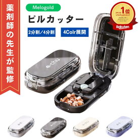 【マラソン期間(8/4 20時～)ポイント2倍】【新商品リリース期間限定50円offクーポン配布】 【薬剤師監修】 ピルカッター 薬カッター 分割 2分割 4分割 複数錠剤対応 錠剤カッター 錠剤 サプリメント コンパクト ピルケース機能付き 軽量 携帯便利 おしゃれ 簡単