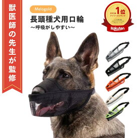 ＼楽天ランキング1位／【獣医師監修】犬 口輪 犬 マズル 口輪 犬用口和 長頭種犬 口輪 長頭種 犬の口輪 無駄吠え 噛みつき 拾い食い防止 マスク メッシュ