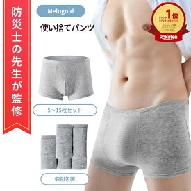 【防災士監修】 5～15枚入り 使い捨て パンツ 全個別包装 ボクサーパンツ 下着 男性 コットン 携帯用 一週間 海外旅行 メンズモデ 下着 綿100％素材 業務 修学旅行 使い捨て下着(男性)