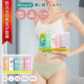 【防災士監修】 使い捨てショーツ 使い捨て下着 使い捨てパンツ 女性 レディース 使い捨てタイプのコットン下着 素材 業務 施術用 旅行 入院 使い捨てパンツ レディース 下着 旅行 携帯 入院 介護 防災備蓄用 携帯用