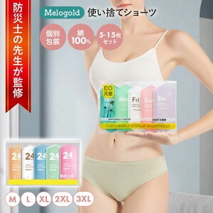 【防災士監修】 使い捨てショーツ 使い捨て下着 使い捨てパンツ 女性 レディース 使い捨てタイプのコットン下着 素材 業務 施術用 旅行 入院 使い捨てパンツ レディース 下着 旅行 携帯 入