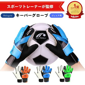 ＼楽天ランキング1位／【スポーツトレーナー監修】 キーパーグローブ ジュニア サッカーグローブ ジュニア フットサルグローブ ジュニア ジュニア ジュニアキーパーグローブ ジュニアサッカーグローブ