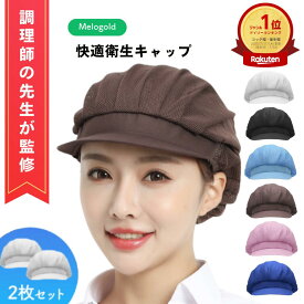 【マラソン期間(8/4 20時～)ポイント2倍】【50円OFFクーポン配布】＼楽天ランキング1位／ 【調理師監修】 衛生キャップ（2枚セット）衛生帽子 髪落下防止 工場 男女兼用 作業用 帽子 厨房 給食 飲食店 備品 通気性 衛生キャップ