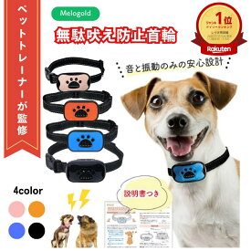 【マラソン期間(11/4 20時～)ポイント2倍】＼楽天ランキング1位／ 【ペットトレーナー監修】 無駄吠え防止 首輪 犬 無駄ぼえ グッズ バークコントローラー 振動 吠え防止 ビープ音 鳴き声対策 自動訓練 しつけ首輪 充電式 ムダ吠え むだ吠え 躾 トレーニング