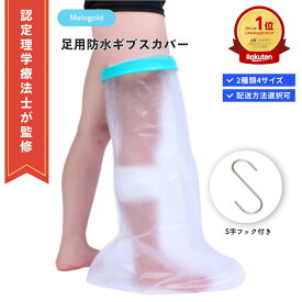 ＼楽天ランキング1位／ 【認定理学療法士監修】ギブス 防水カバー ギプスカバー ギブスカバー 足カバー 骨折 お風呂カバー 骨折 防水足袋 防水ギプスカバー足 足 保護カバー 大人 子供 お入浴 風呂 骨折 怪我 ケガ 傷 火傷