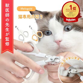 ＼楽天ランキング1位／【獣医師監修】猫 爪切り 猫 爪切り 暴れる グッズ 猫用爪切り ねこ爪切り ペット爪切り 猫 つめきり 猫 つめ切り 猫の爪切り ネコ爪切り 猫用爪切り 猫用爪切り ペット用爪切り グッズ 猫爪切り