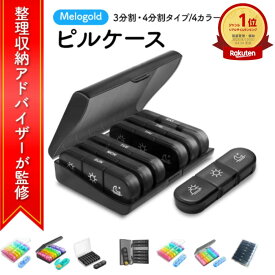 【マラソン期間(11/4 20時～)ポイント2倍】＼新商品リリース50円offクーポン配布／ ＼楽天ランキング1位／【整理収納アドバイザー監修】ピルケース ピル ケース 薬ケース サプリケース サプリメントケース 薬入れ 携帯 持ち運び 携帯用 サプリ 薬箱 飲み忘れ防止