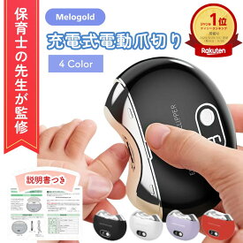 【マラソン期間(1/9 20時～)ポイント2倍】＼楽天ランキング1位／ 【保育士監修】 電動爪切り 電動爪削り 自動爪切り 爪 電動 爪切り 安全 電動爪やすり 電動つめきり 電動爪削り器 電動ネイルケア Type-C充電式 自動爪切り 三段階スピード 爪切り